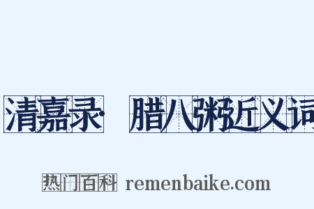 清嘉录·腊八粥近义词是什么意思的图片